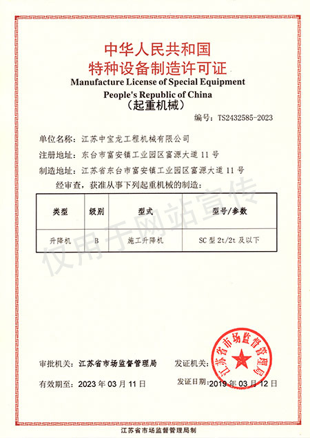 Special equipment manufacturing license